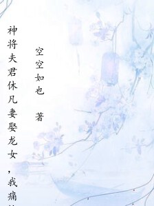 神将夫君休凡妻娶龙女,我痛快和离,大婚当天他悔断肠