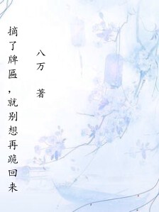 摘了牌匾,就别想再跪回来