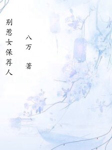 别惹女保荐人
