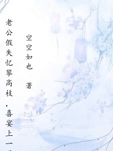 老公假失忆攀高枝,喜宴上一道免职令他天塌了