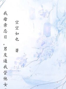 我母亲忌日,男友逼我管他女发小叫妈