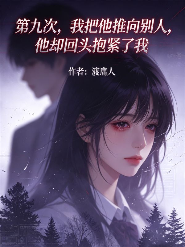第九次,我把他推向别人,他却回头抱紧了我