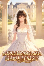 假装失忆嫁给残疾大佬后，前未婚夫上门认亲了