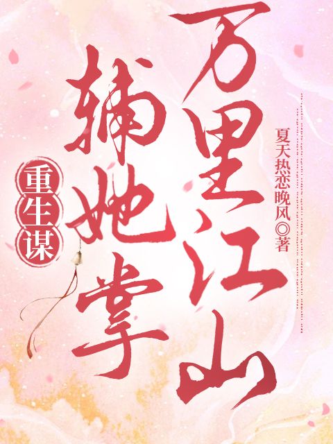 重生谋:辅她掌万里江山