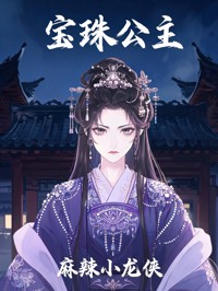 宝珠公主