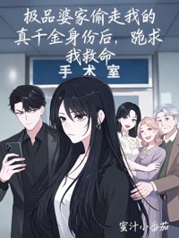 极品婆家偷走我的真千金身份后,跪求我救命