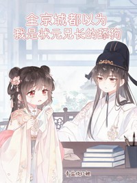 全京城都以为我是状元兄长的舔狗