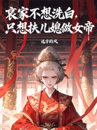 哀家不想洗白,只想扶儿媳做女帝