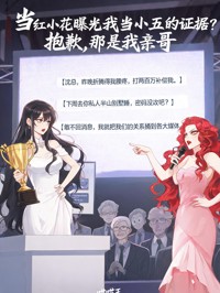 当红小花曝光我当小三的证据?抱歉,那是我亲哥