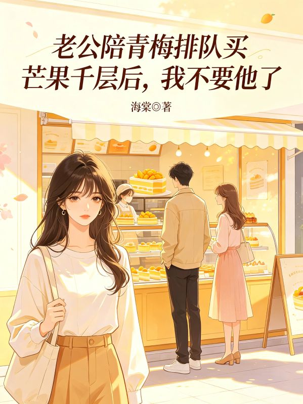 老公陪青梅排队买芒果千层后,我不要他了