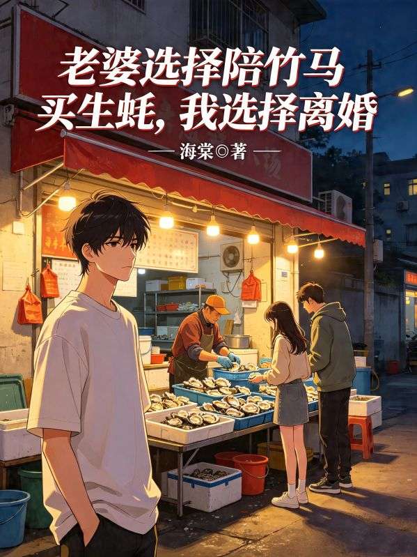 老婆选择陪竹马买生蚝,我选择离婚
