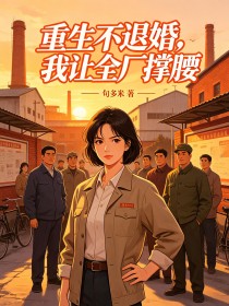 重生不退婚,我让全厂撑腰