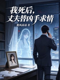 我死后,丈夫替凶手求情