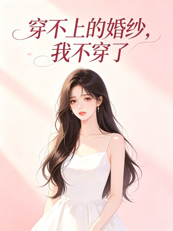 穿不上的婚纱,我不穿了