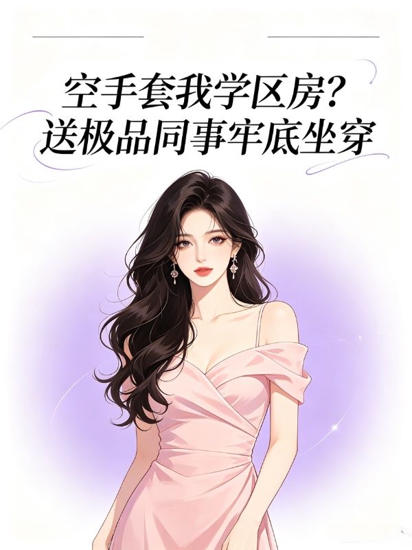空手套我学区房?送极品同事牢底坐穿