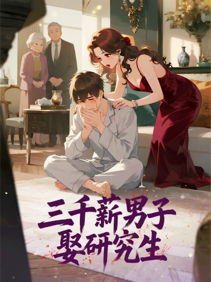 三千薪男子娶研究生