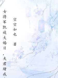 女将军凯旋大婚日,夫君堵我在灵堂验贞操