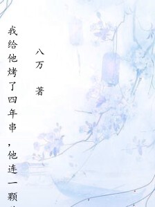 我给他烤了四年串,他连一颗孜然都没给我留