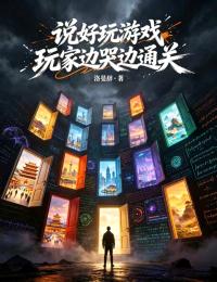 说好玩游戏,玩家边哭边通关
