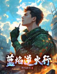 蓝焰逆火行