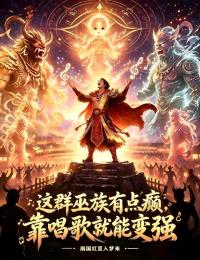 这群巫族有点癫,靠唱歌就能变强