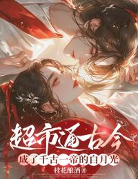 超市通古今,成了千古一帝的白月光