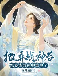 抛弃战神后,恶妻流放途中重生了