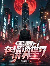 我,中医天才,在怪谈世界讲养生