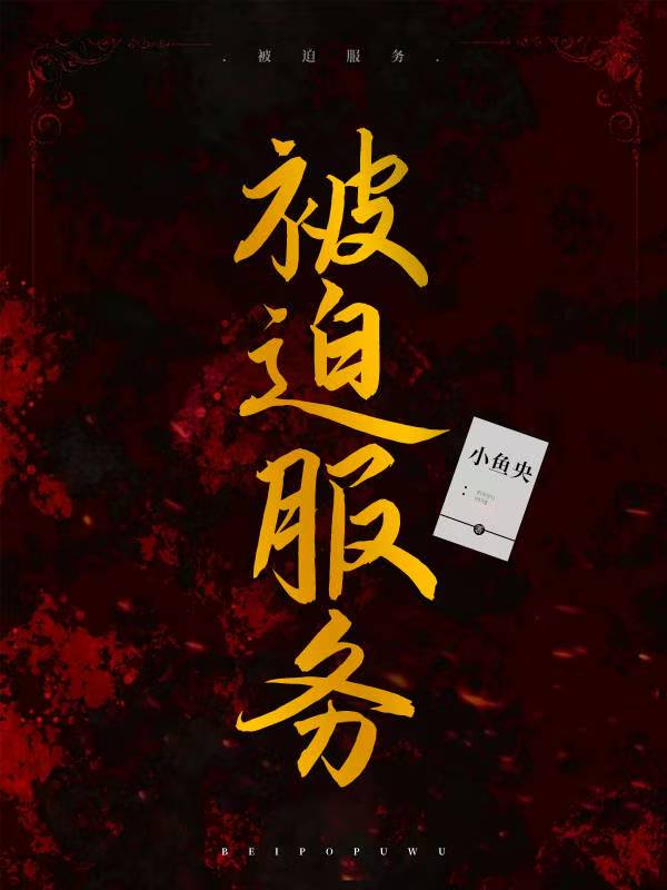 被迫服务