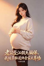 老公坠江假死骗保,我挺孕肚送他全家火葬场