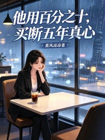 他用百分之十,买断五年真心