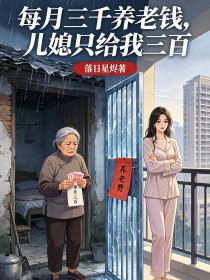 每月三千养老钱，儿媳只给我三百