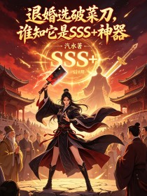 退婚选破菜刀，谁知它是SSS+神器