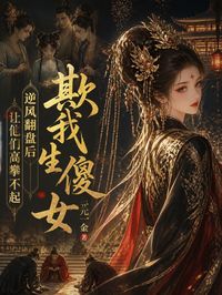 欺我生傻女,逆风翻盘后让他们高攀不起