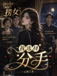 中秋去男友家被说捞女,我选择分手