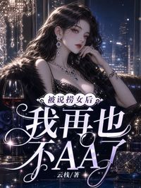 被说捞女后,我再也不AA了