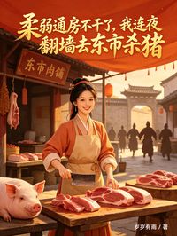 柔弱通房不干了,我连夜翻墙去东市杀猪