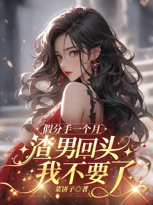 假分手一个月,渣男回头我不要了