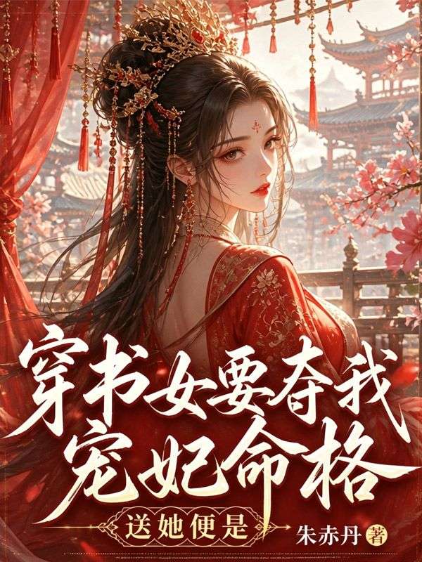 穿书女要夺我宠妃命格？送她便是