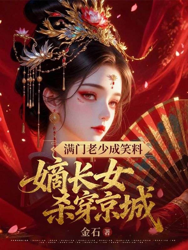 满门老少成笑料？嫡长女杀穿京城