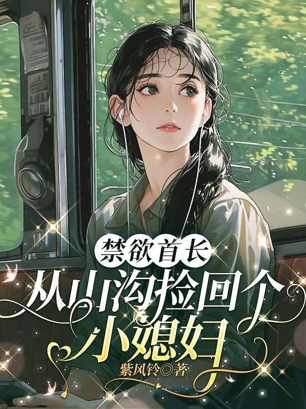 禁欲首长从山沟捡回个小媳妇