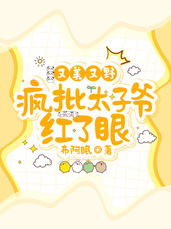 又野又欲，宋家太子爷馋疯了