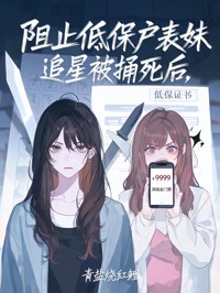 阻止低保户表妹追星被捅死后
