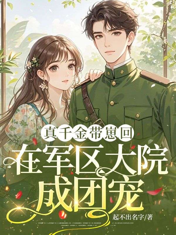 真千金带崽回归,在军区大院成团宠