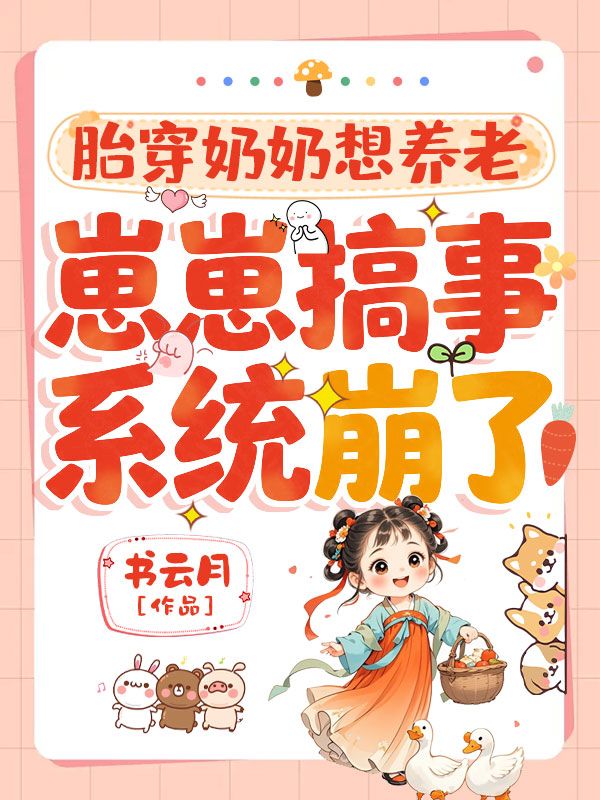 胎穿奶奶想养老,崽崽搞事系统崩了
