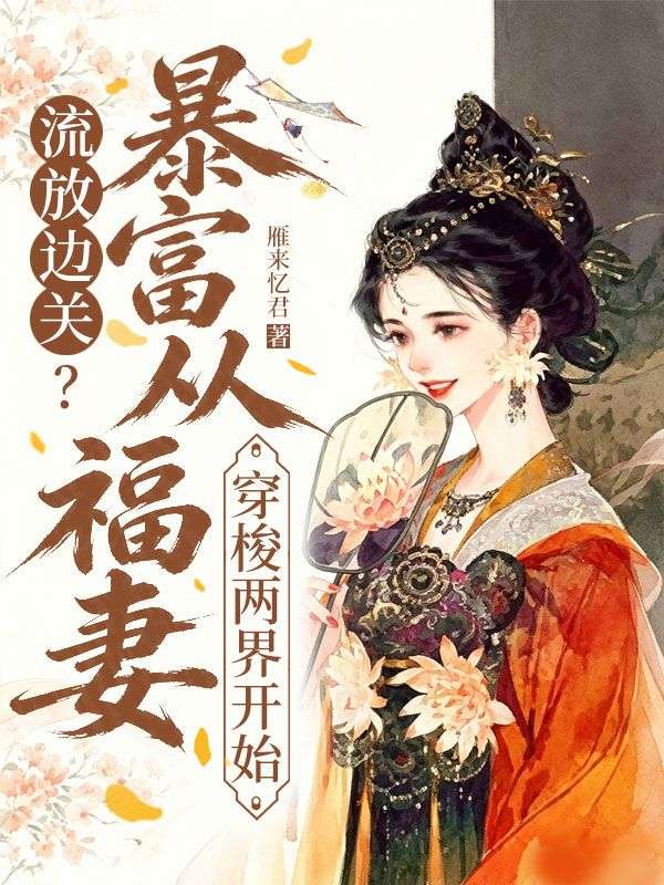 流放边关?暴富从福妻穿梭两界开始