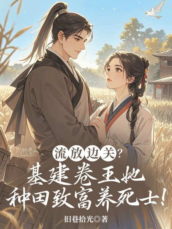 流放边关？基建卷王她种田致富养死士！