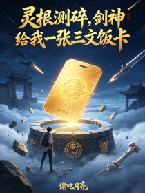 灵根测碎,剑神给我一张三文饭卡