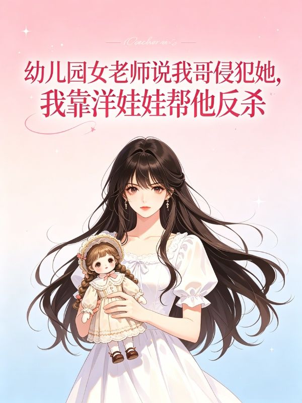 幼儿园女老师说我哥侵犯她,我靠洋娃娃帮他反杀