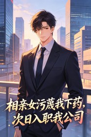 相亲女污蔑我下药,次日入职我公司